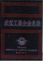 武汉工商企业名录 中国工商企业名录武汉分册