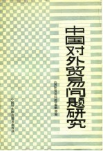 中国对外贸易问题研究
