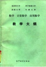 莫斯科大学、列宁格勒大学、剑桥大学、牛津大学数学、计算数学、应用数学教学大纲
