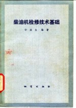 柴油机检修技术基础