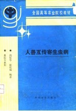 人兽互传寄生虫病