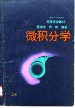 微积分学 上