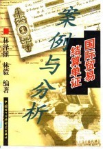 国际贸易结算单证案例与分析