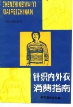 针织内外衣消费指南