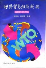 世界贸易组织总论