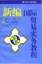 新编国际贸易实务教程