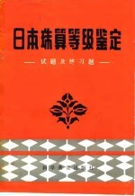日本珠算等级鉴定