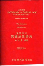 汉译简明 英国法律辞典 修订本