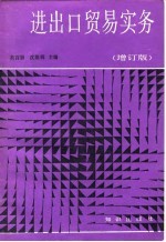 进出口贸易实务 增订版