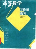 高等数学习作课教程