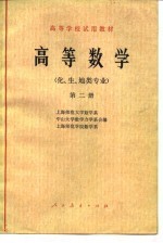 高等数学 化、生、地类专业 第2册