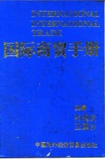 国际商贸手册