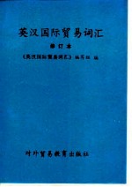 英汉国际贸易词汇