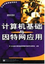 计算机基础与因特网应用