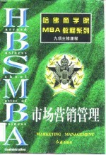 市场营销管理