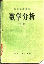 高师函授教材 数学分析 下