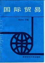 国际贸易