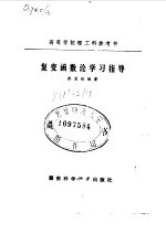 复变函数论学习指导