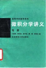 微积分学讲义 专册