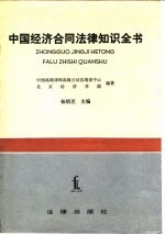 中国经济合同法律知识全书