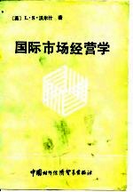 国际市场经营学