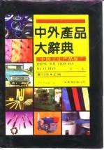中外产品大辞典 中国工业产品卷 1