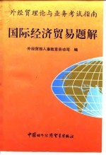 国际经济贸易题解 外经贸理论与业务考试指南