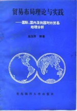 贸易布局理论与实践 国际、国内及我国对外贸易地理分析