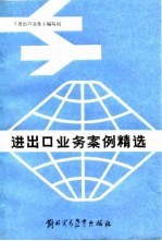 进出口业务案例精选