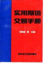 实用期货交易手册