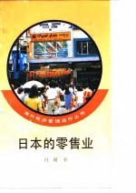 日本的零售业