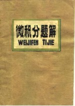微积分题解