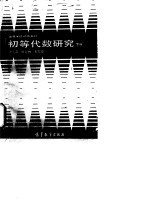 初等代数研究 下