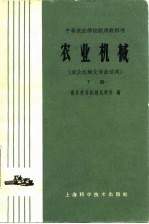 农业机械 农业机械化专业适用 下