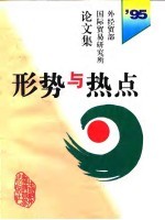 形势与热点 外经贸部国际贸易研究所1995年论文集
