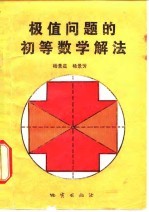 极值问题的初等数学解法