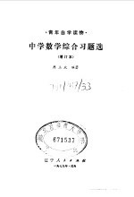 中学数学综合习题选