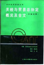 关税与贸易总协定概况及全文 中英对照