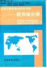 世界各国贸易和投资指南 欧共体分册