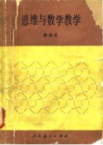 思维与数学教学