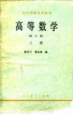 高等数学 上
