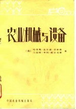 农业机械与设备