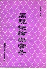 关税概论与实务