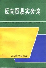 反向贸易实务谈