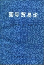 国际贸易论