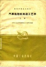 汽车拖拉机制造工艺学 上