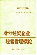 对外经贸企业经营管理概论