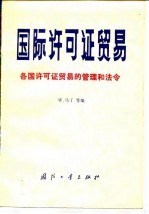 国际许可证贸易 各国许可证贸易的管理和法令