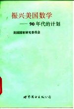 振兴美国数学 90年代的计划