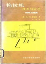 拖拉机 技术与应用